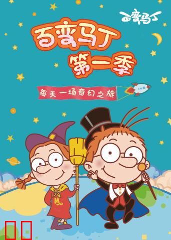 百变马丁第一季