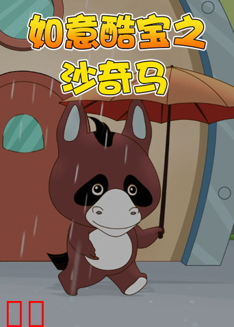 如意酷宝之沙奇马