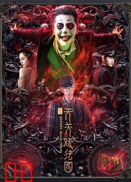 云机录·天关戏法图