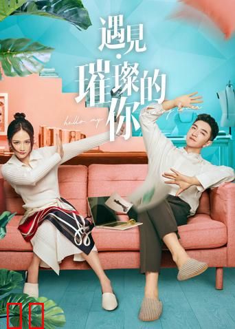 遇见璀璨的你