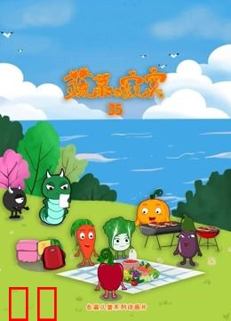 蔬菜不寂寞第35季