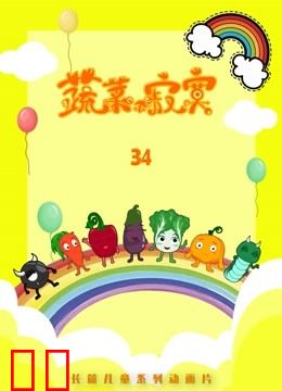 蔬菜不寂寞第34季