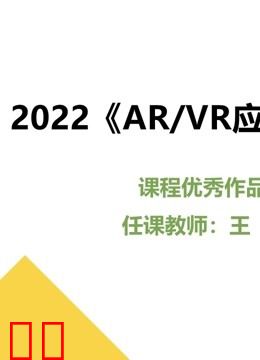 2022《AR/VR应用开发》课程优秀作品