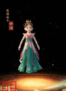 敦煌仙子和她的朋友们