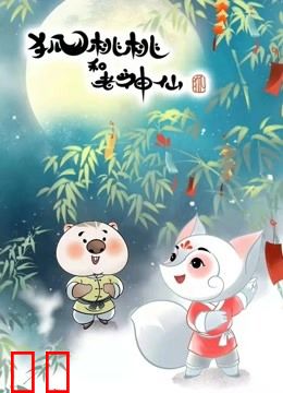 狐桃桃和老神仙