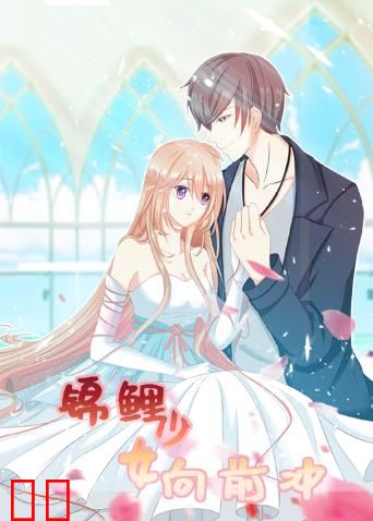 锦鲤少女向前冲