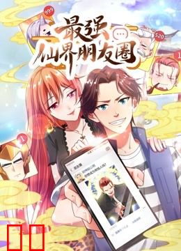 最强仙界朋友圈动态漫画