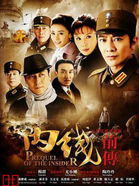 内线前传