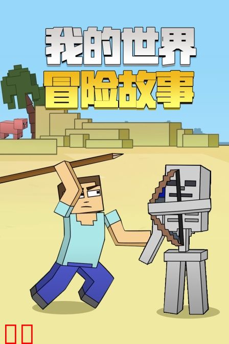 我的世界冒险故事