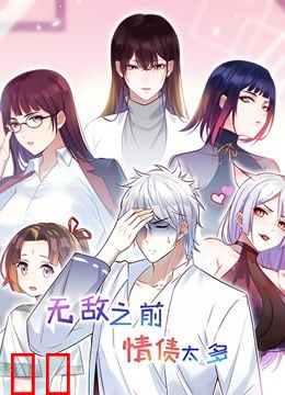 无敌之前情债太多动态漫画
