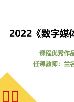 2022《数字媒体采集》课程优秀作品