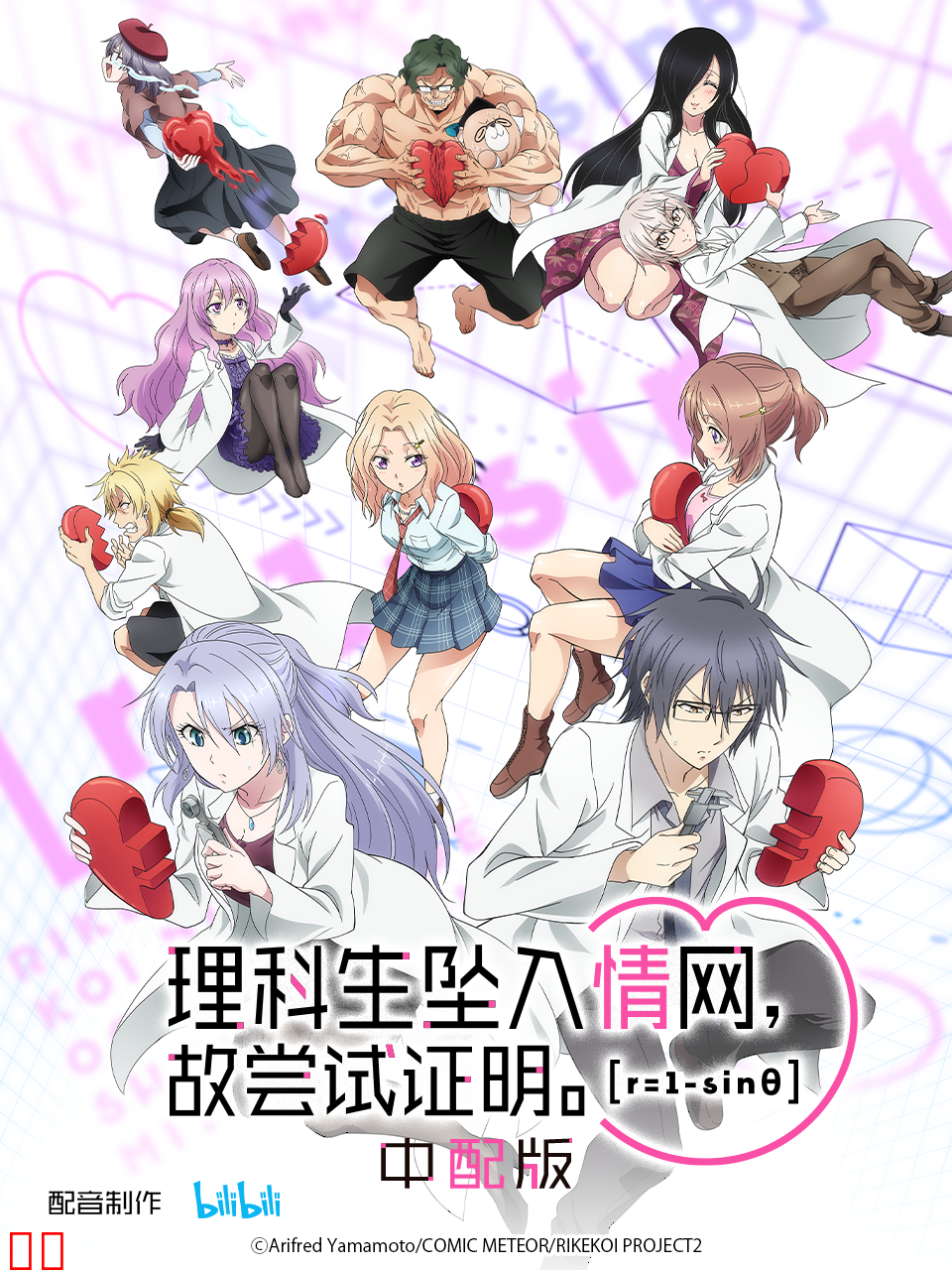 理科生坠入情网，故尝试证明。第二季中配版