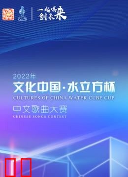 2022年“文化中国·水立方杯”中文歌曲大赛全球总决赛