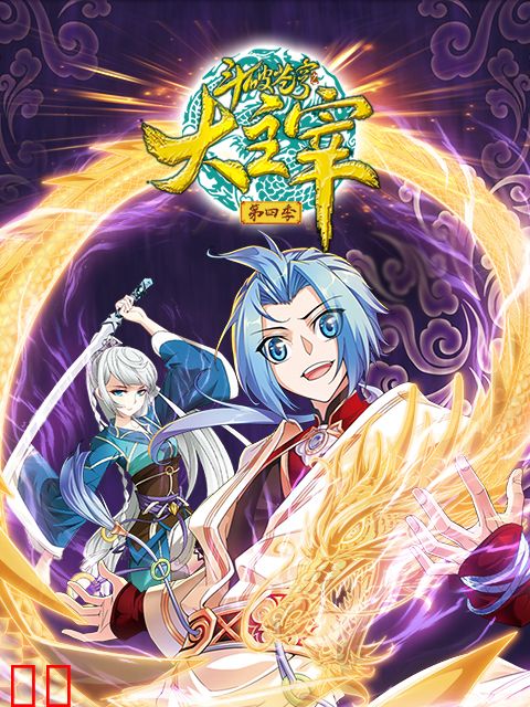 斗破苍穹之大主宰动态漫第四季