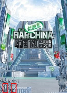 中国说唱巅峰对决