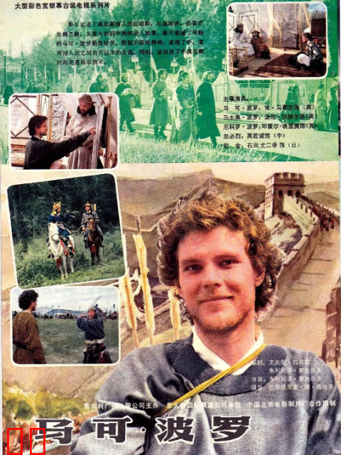 马可·波罗（下）