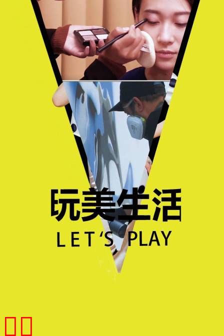 玩美生活Let'sPlay