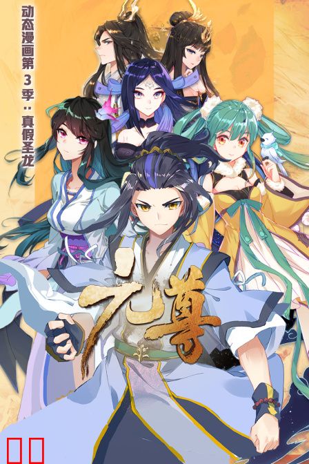 元尊动态漫画第三季真假圣龙