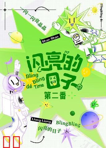 闪亮的日子第二番