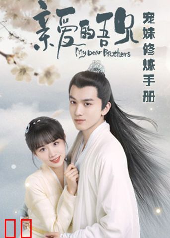 亲爱的吾兄宠妹修炼手册