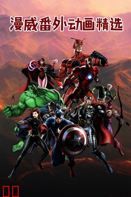 漫威番外动画精选