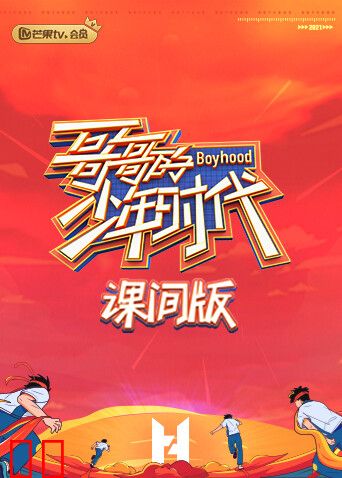 哥哥的少年时代 课间版