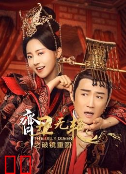 齐丑无艳之破镜重圆