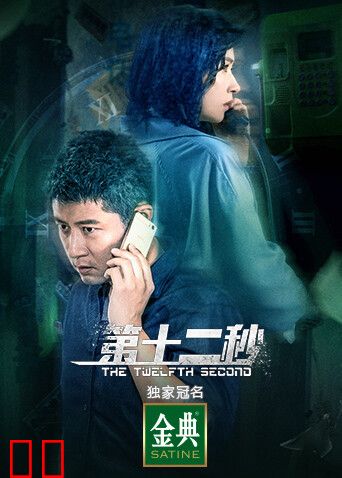 第十二秒