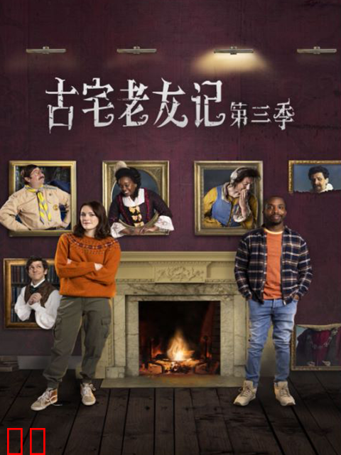 古宅老友记第三季