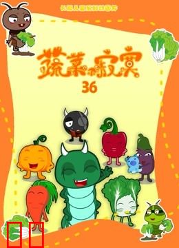 蔬菜不寂寞第36季