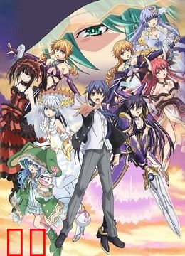 约会大作战第三季