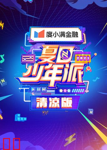 夏日少年派清凉版