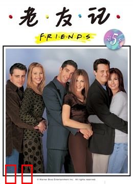 老友记第五季