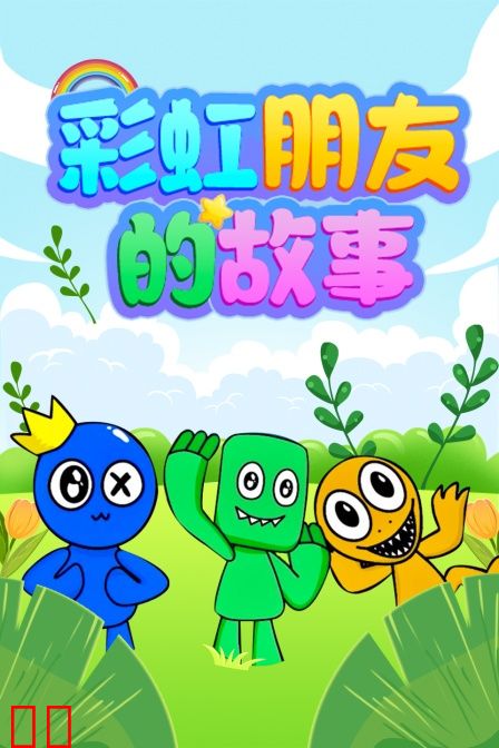 彩虹朋友的故事