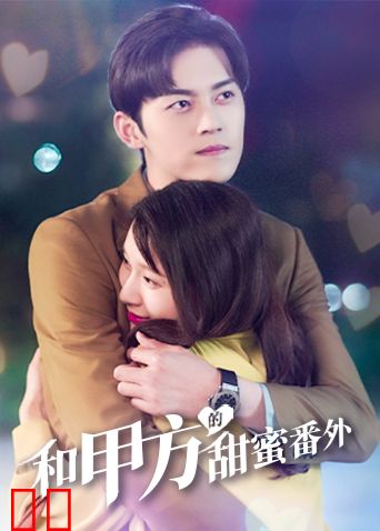 和甲方的甜蜜番外