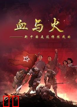 血与火：新中国是这样炼成的