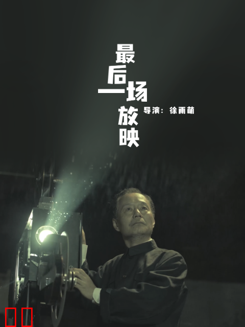 最后一场放映