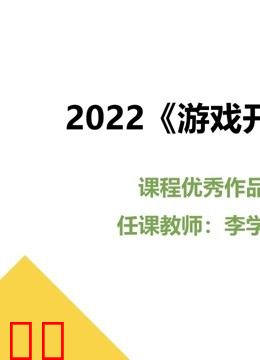 2022《游戏开发》课程优秀作品