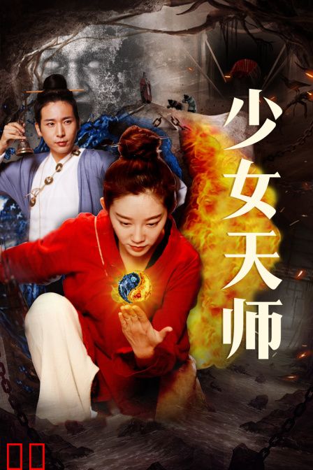 少女天师
