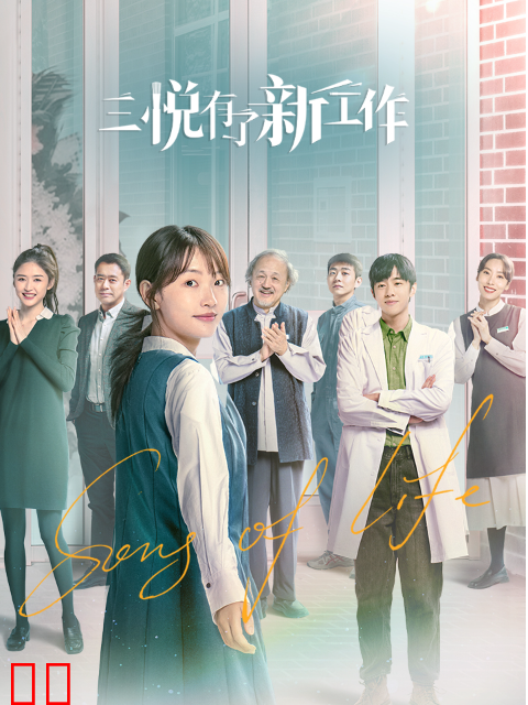 三悦有了新工作