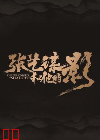 张艺谋和他的“影”