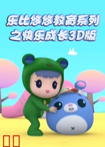 乐比悠悠教育系列之快乐成长3D版