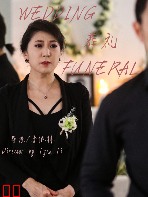 婚礼葬礼