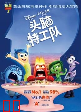 头脑特工队（普通话）