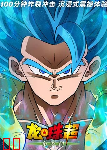 龙珠超：布罗利（普通话）