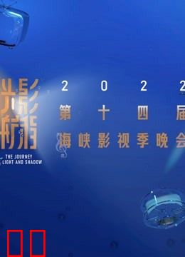 光影航程·2022第十四届海峡影视季