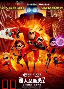 超人总动员2（普通话）