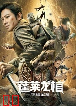 蓬莱龙棺之徐福宝藏