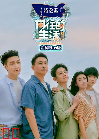 向往的生活6会员Plus版