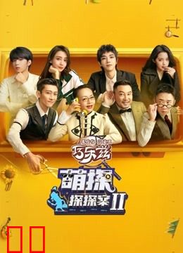 萌探探探案第二季